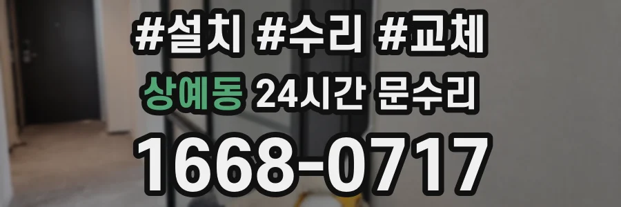 상예동 24시간 문수리