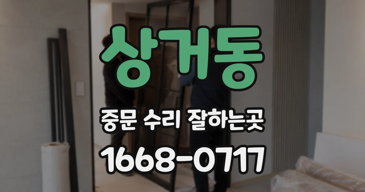 상거동 중문 수리 잘하는곳