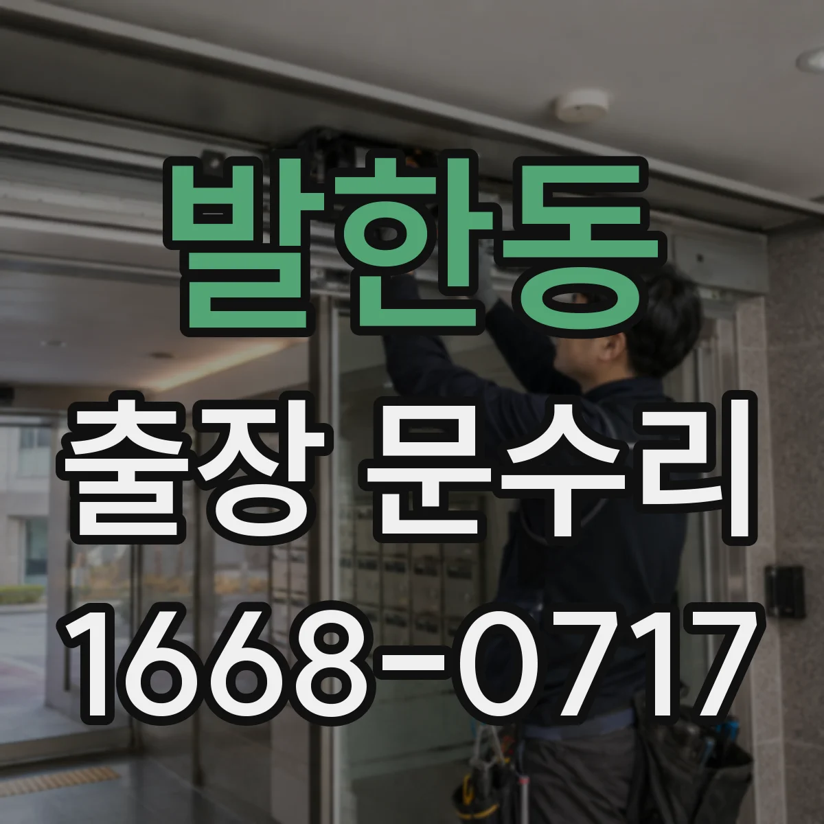 발한동 출장 문수리