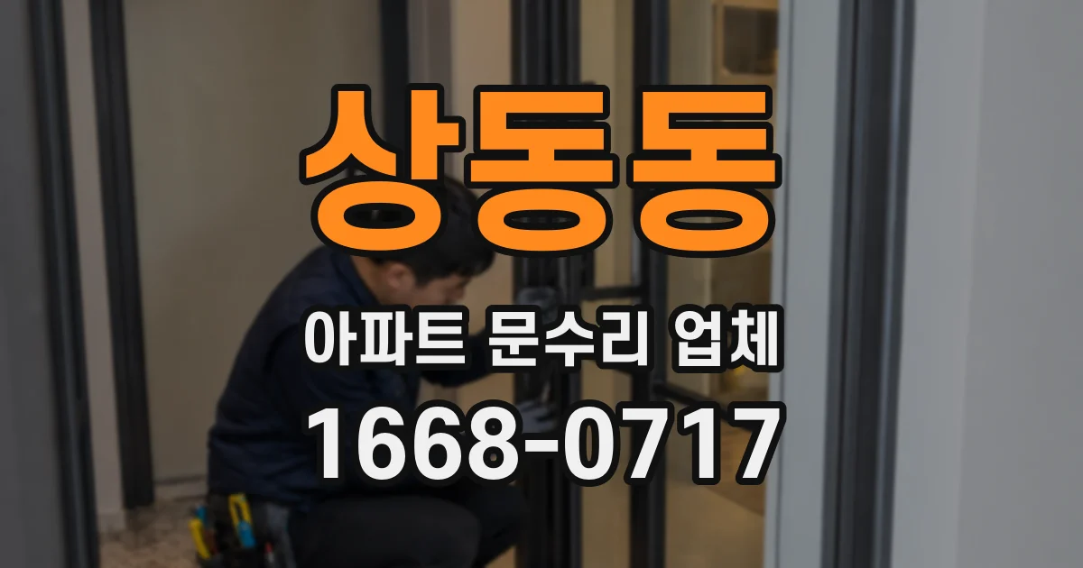 상동동 아파트 문수리 업체