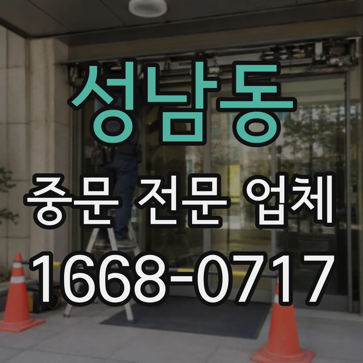 성남동 중문 전문 업체