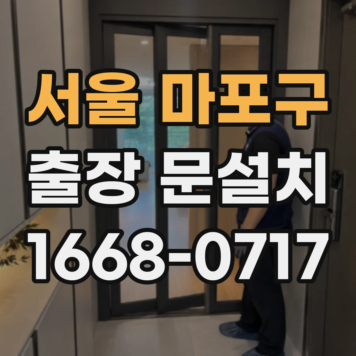 서울 마포구 출장 문설치 계약 전 확인할 AS 포함 여부