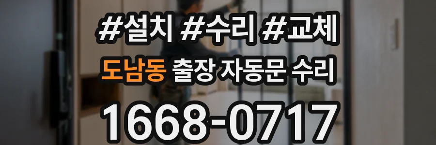 도남동 출장 자동문 수리
