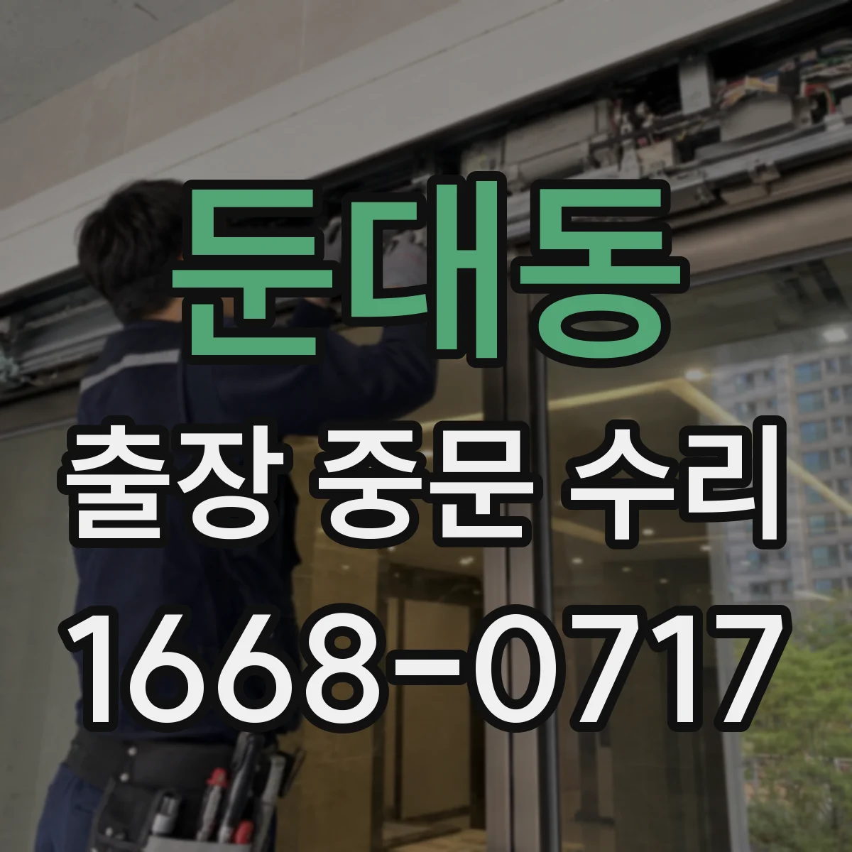 둔대동 출장 중문 수리
