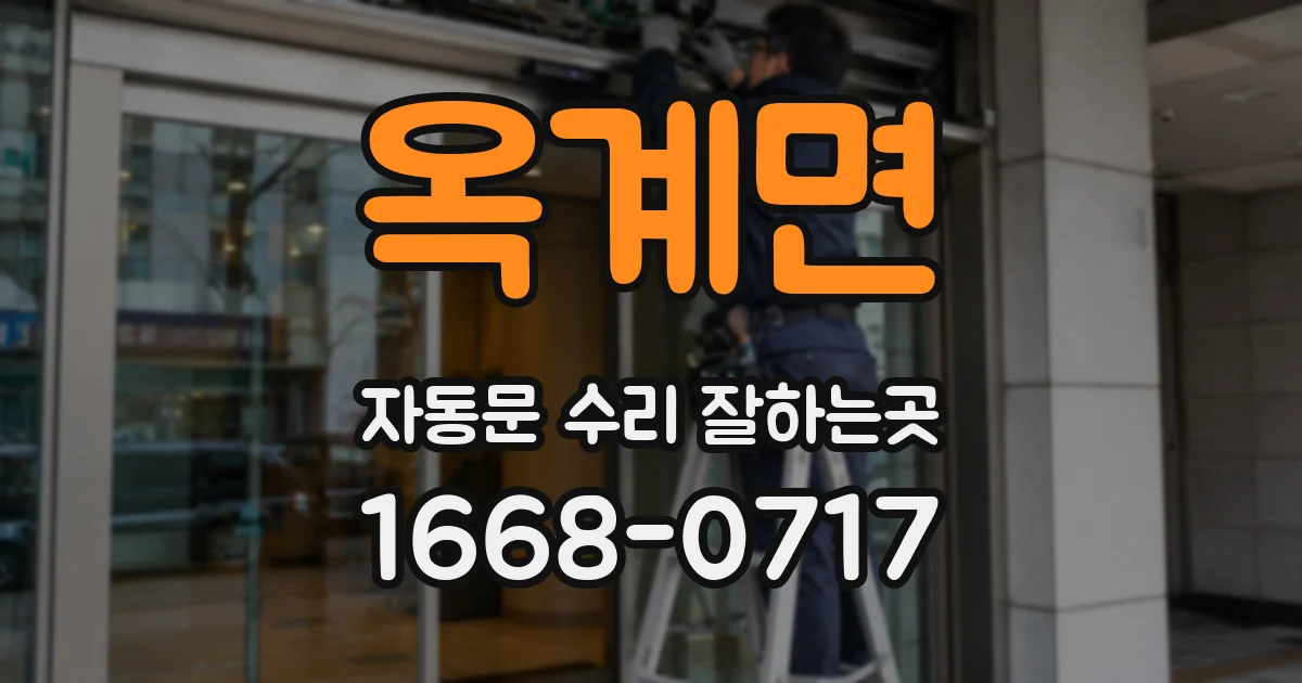 옥계면 자동문 수리 잘하는곳