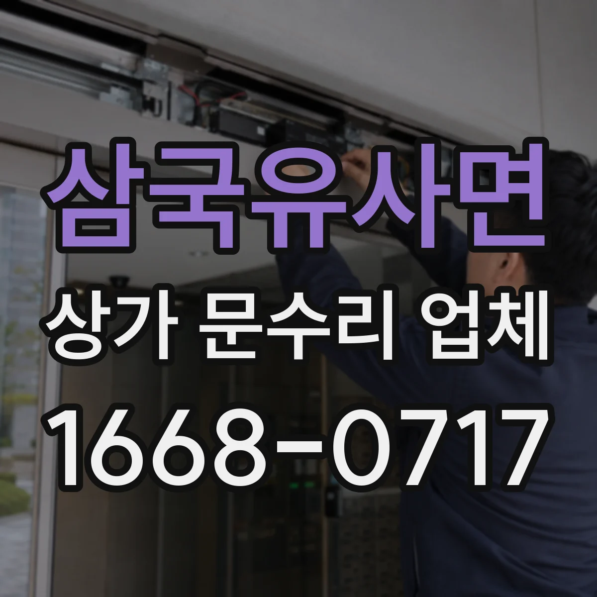 삼국유사면 상가 문수리 업체