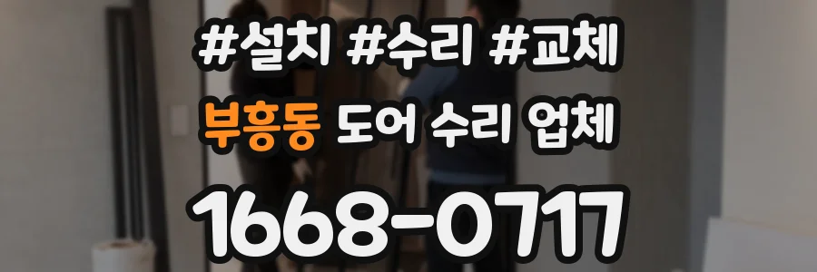 부흥동 도어 수리 업체