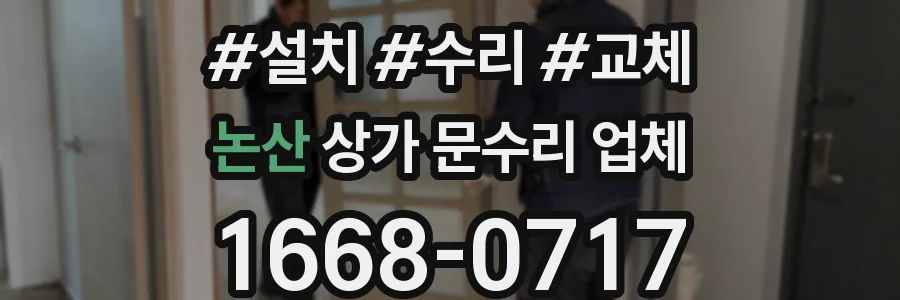 논산 상가 문수리 업체