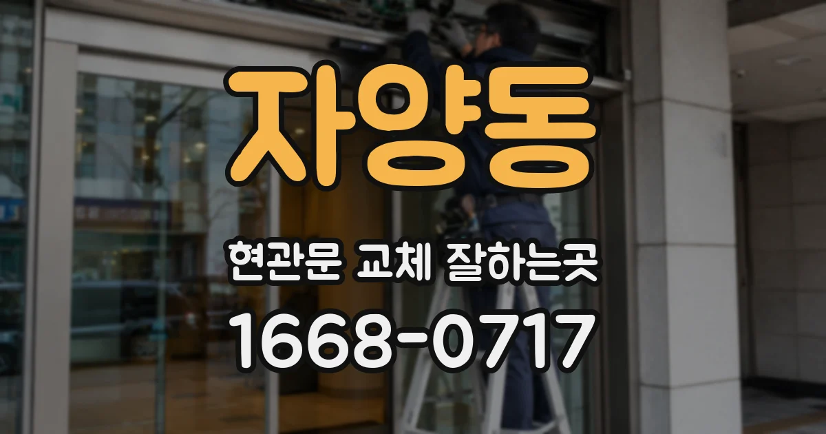 자양동 현관문 교체 잘하는곳