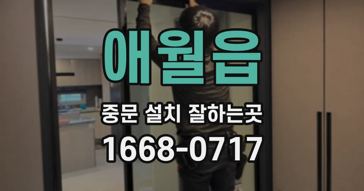 애월읍 중문 설치 잘하는곳