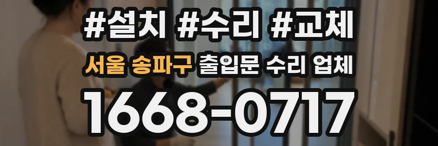 서울 송파구 출입문 수리 업체