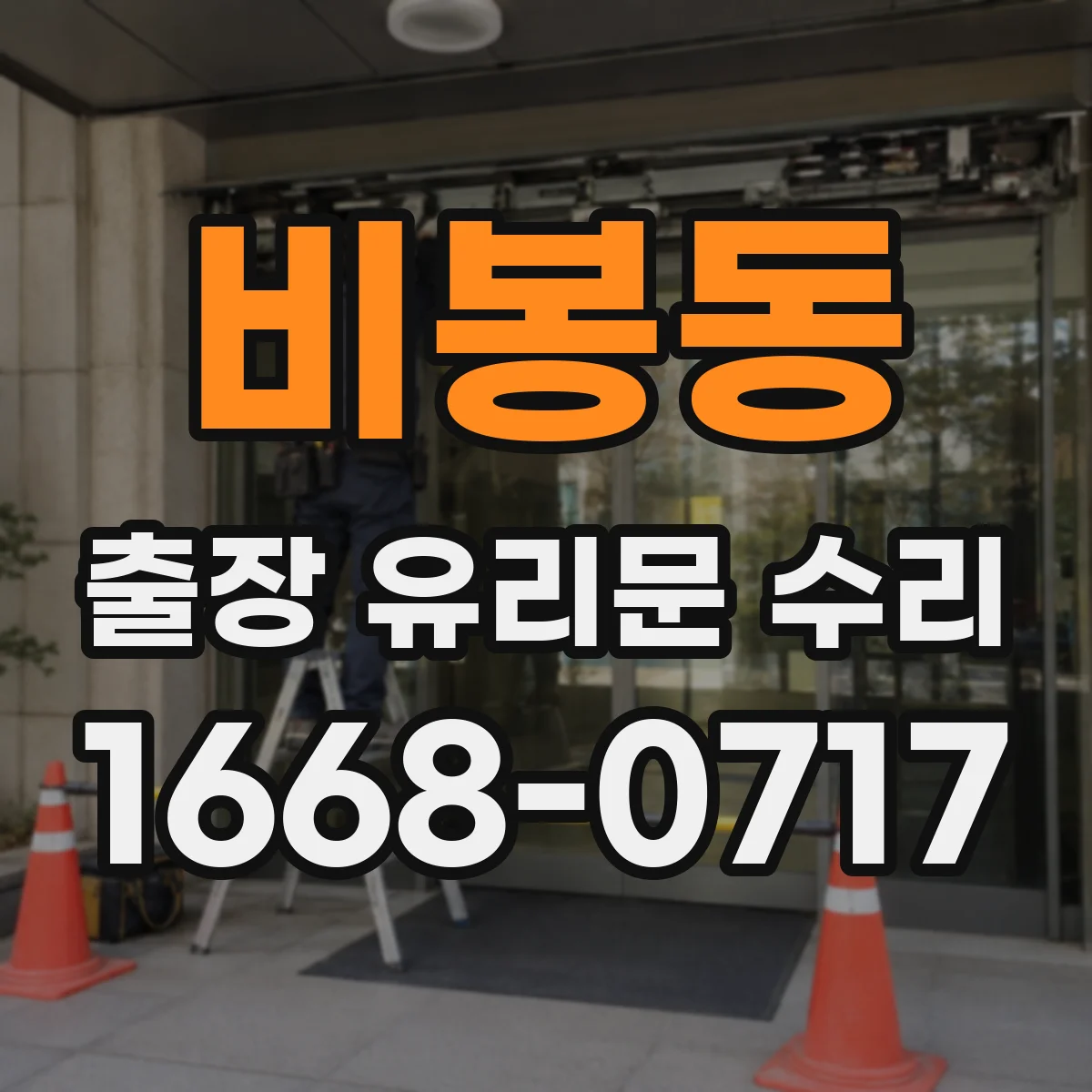 비봉동 출장 유리문 수리