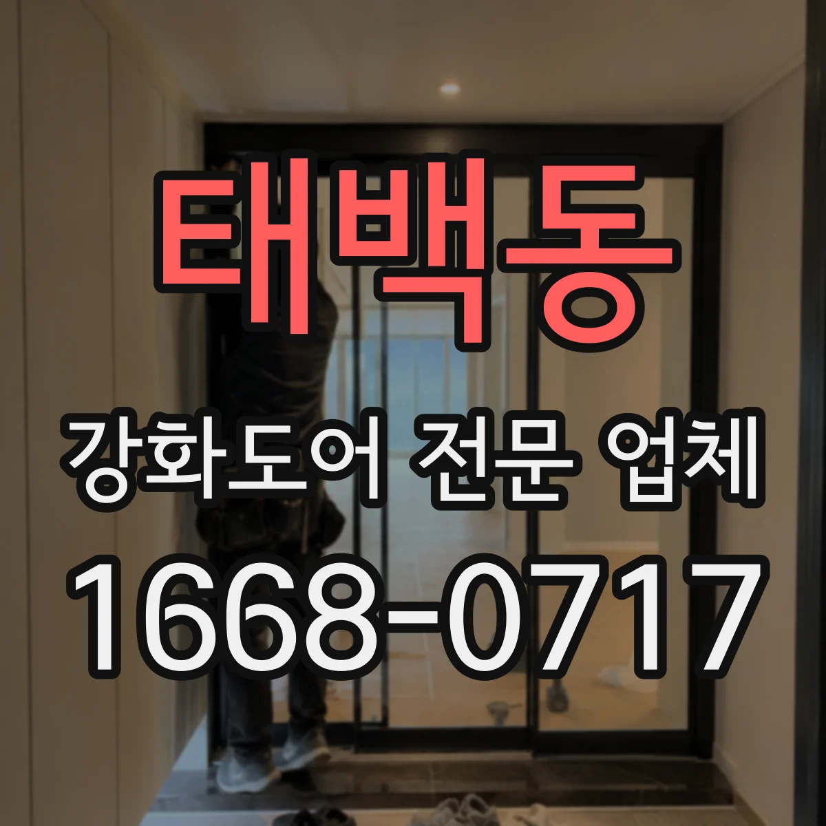 태백동 강화도어 전문 업체