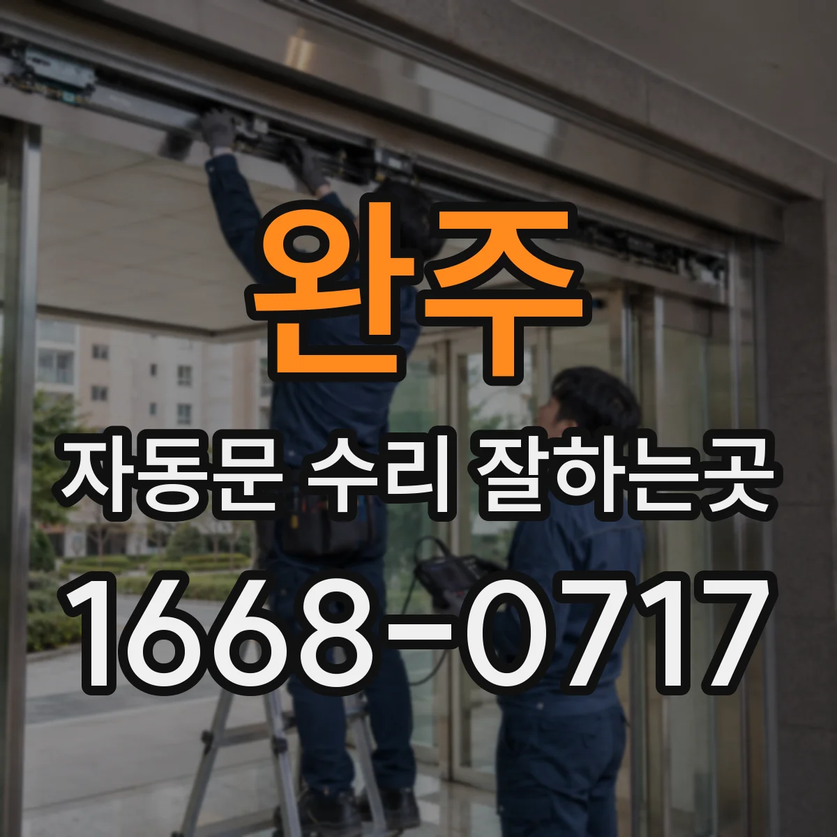 완주 자동문 수리 잘하는곳 현장 점검으로 찾는 모터 불량 원인