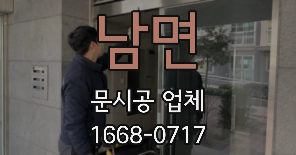 남면 문시공 업체