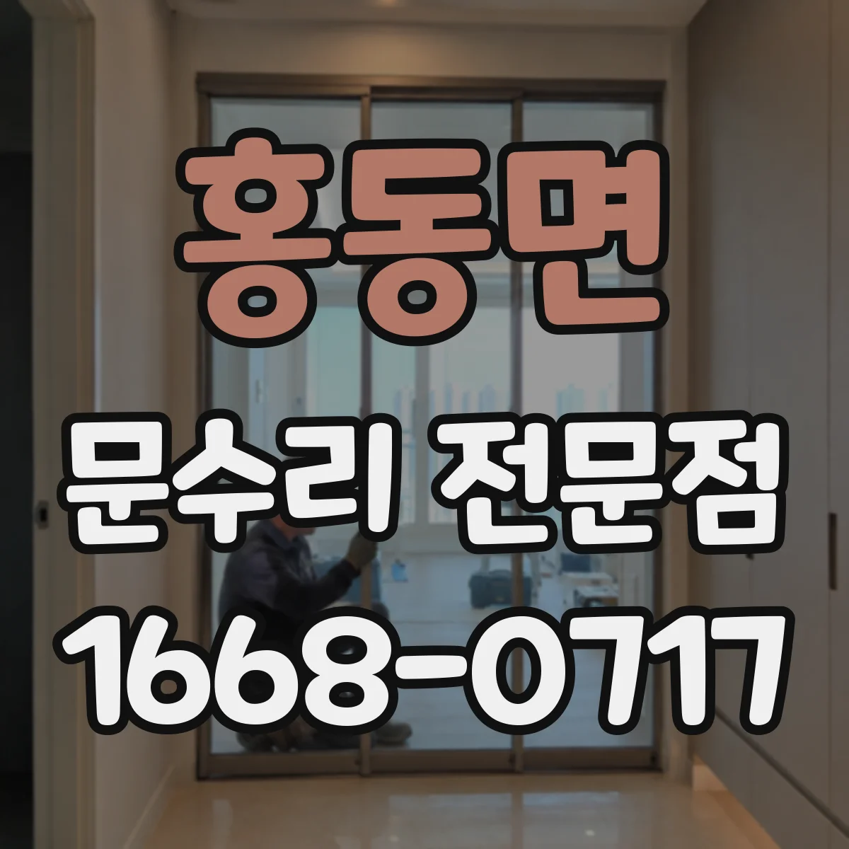 홍동면 문수리 전문점
