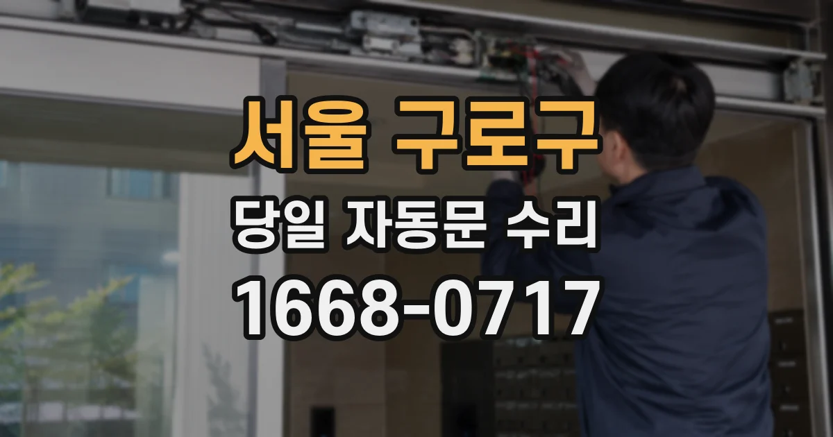 서울 구로구 당일 자동문 수리