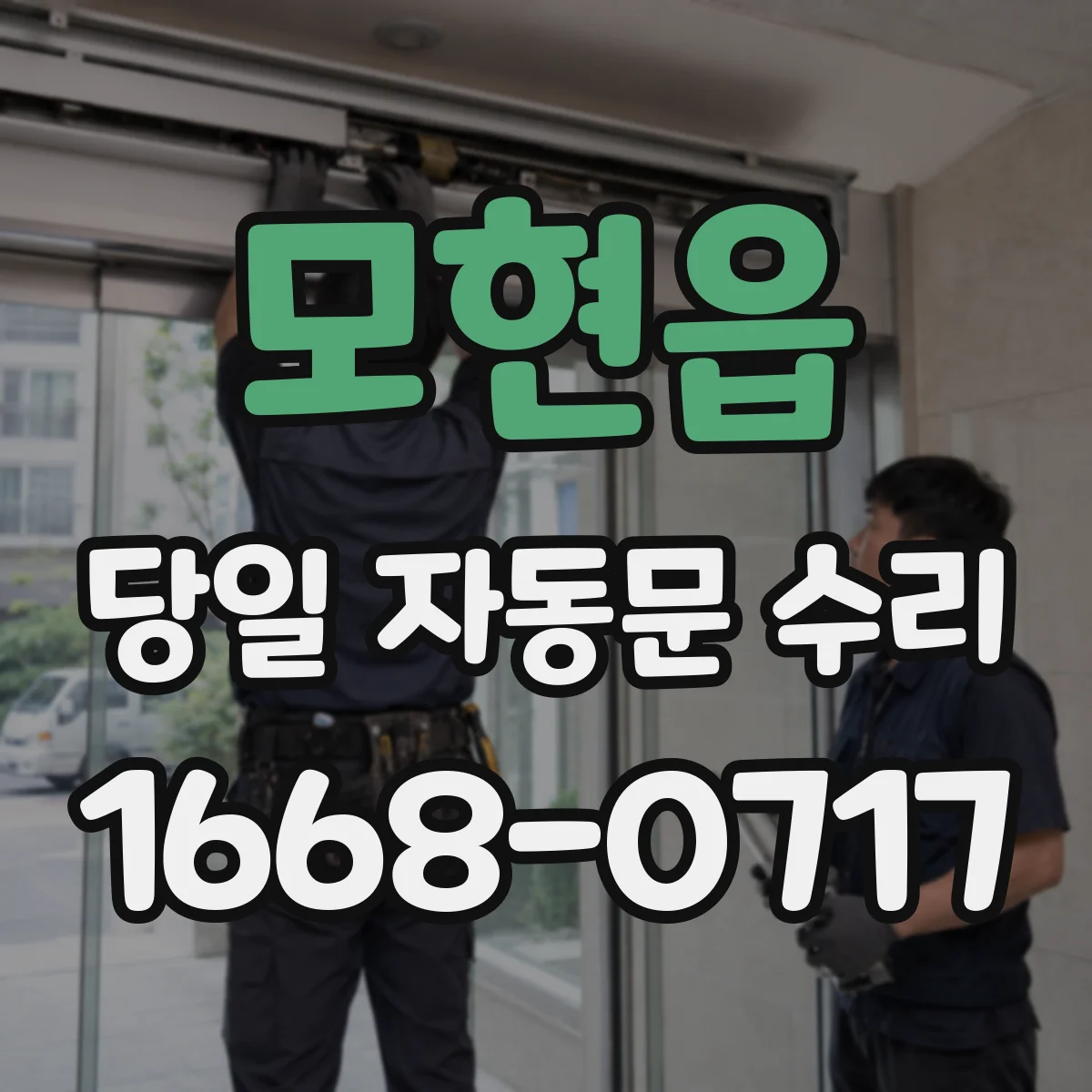 모현읍 당일 자동문 수리