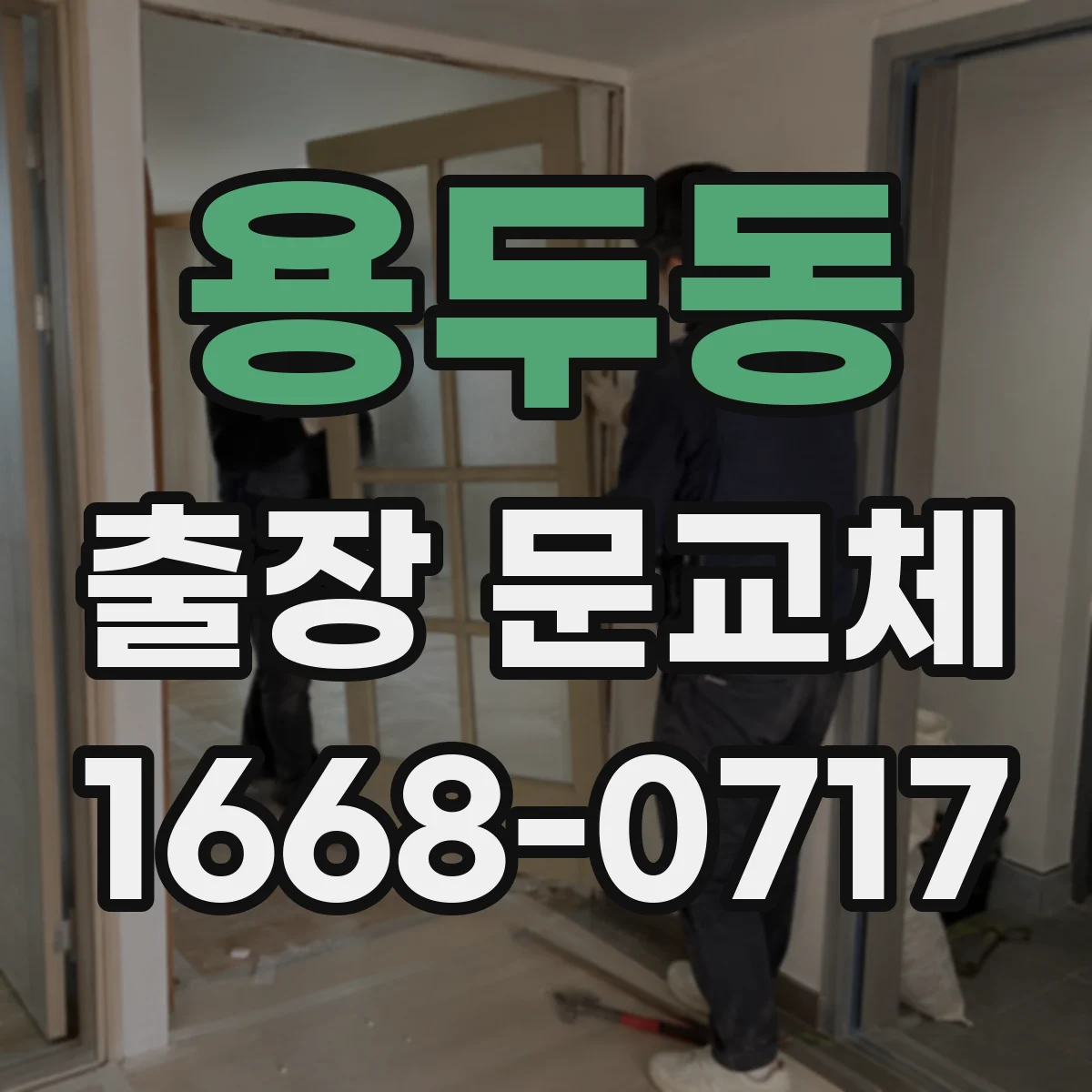 용두동 출장 문교체