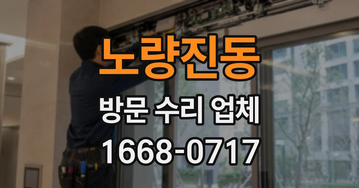 노량진동 방문 수리 업체