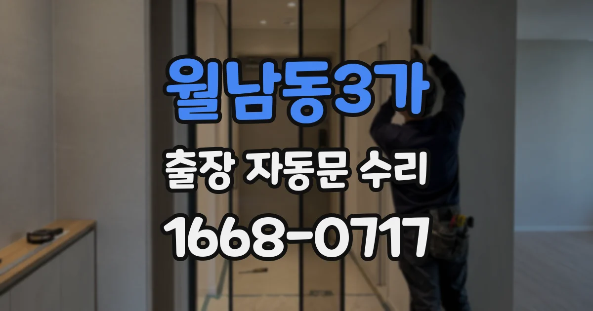 월남동3가 출장 자동문 수리