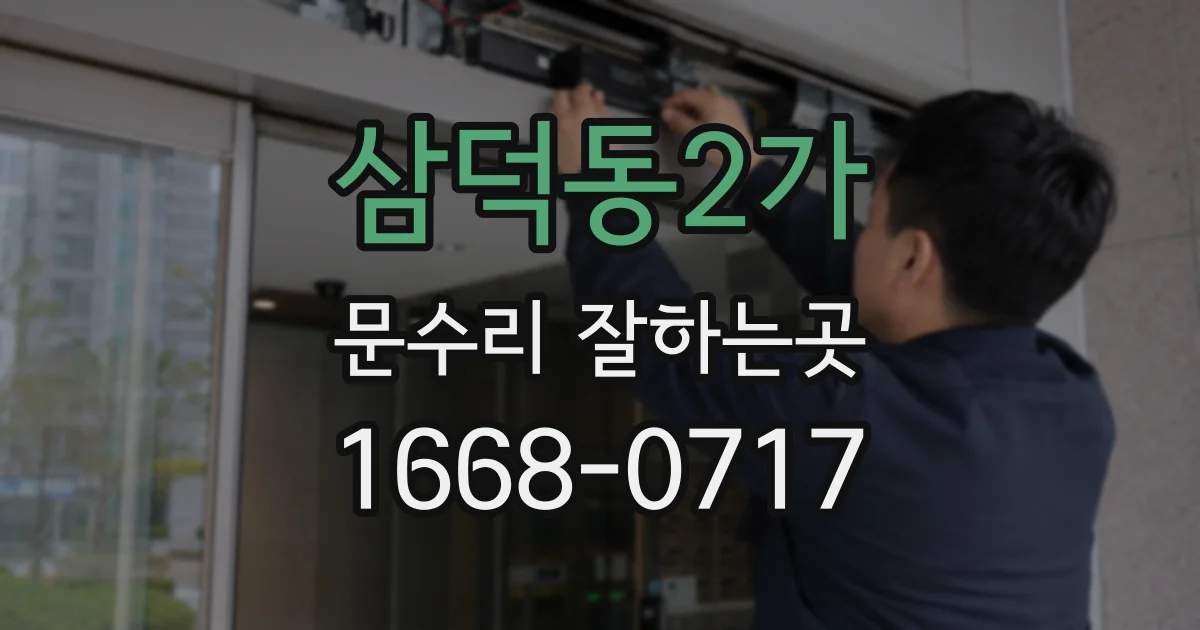 삼덕동2가 문수리 잘하는곳