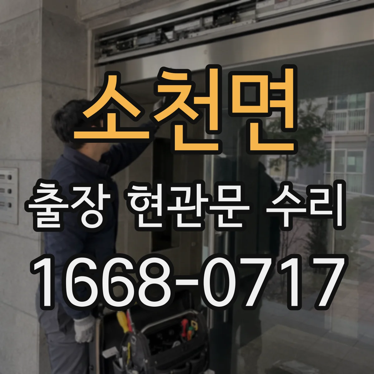 소천면 출장 현관문 수리