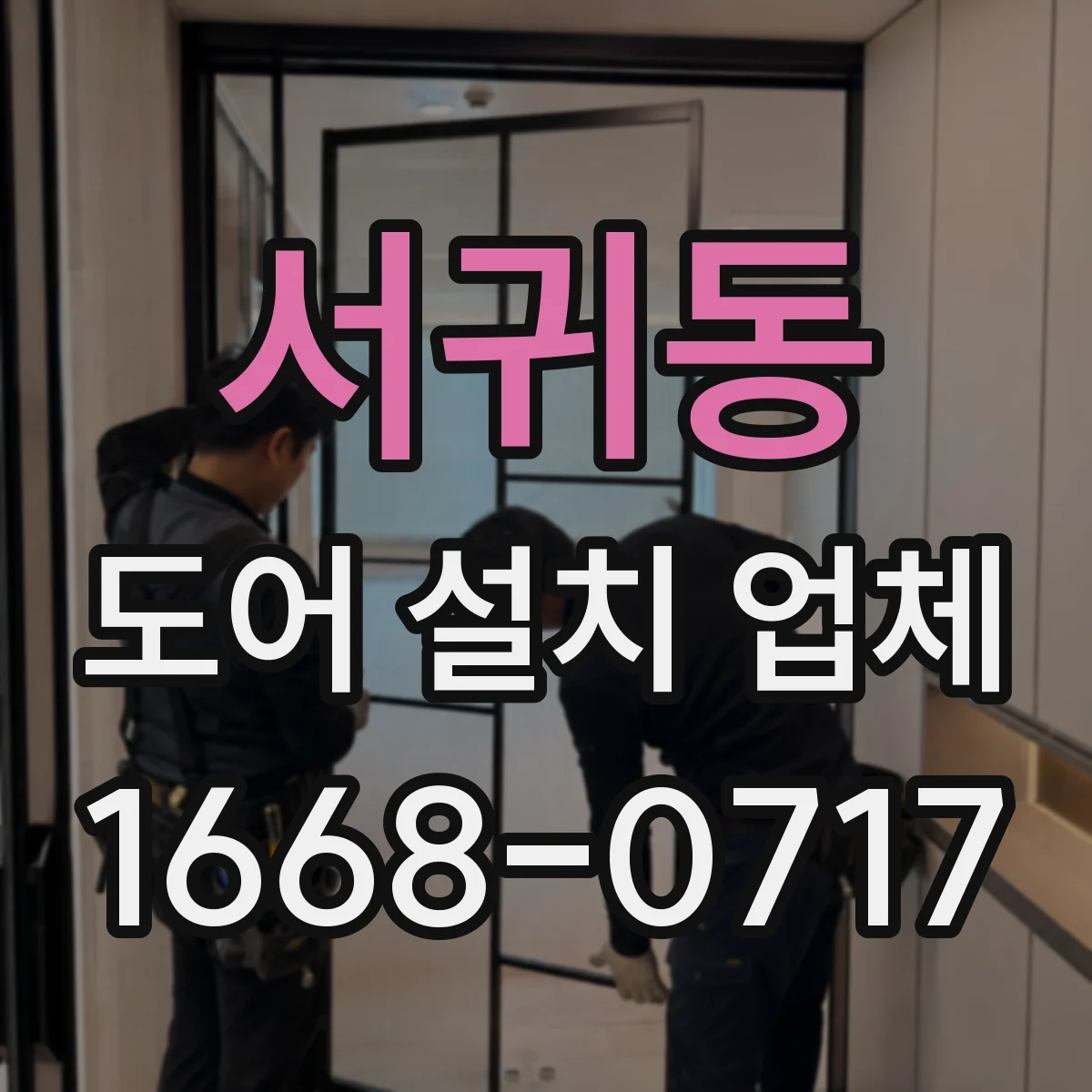 서귀동 도어 설치 업체