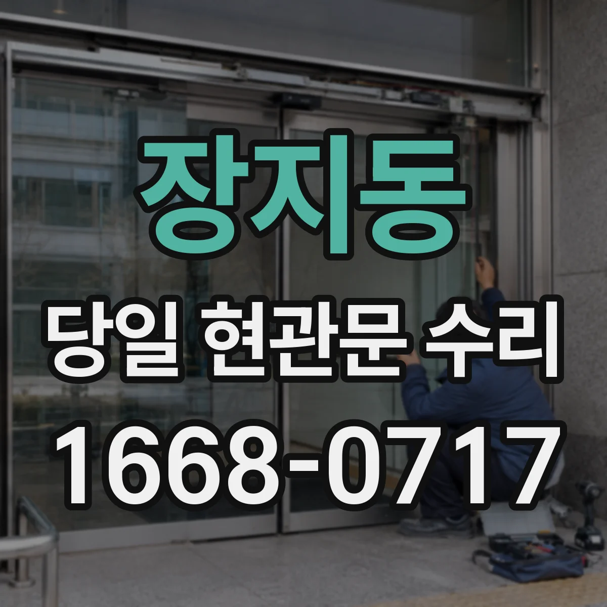 장지동 당일 현관문 수리