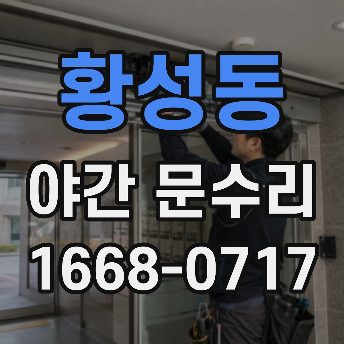 황성동 야간 문수리