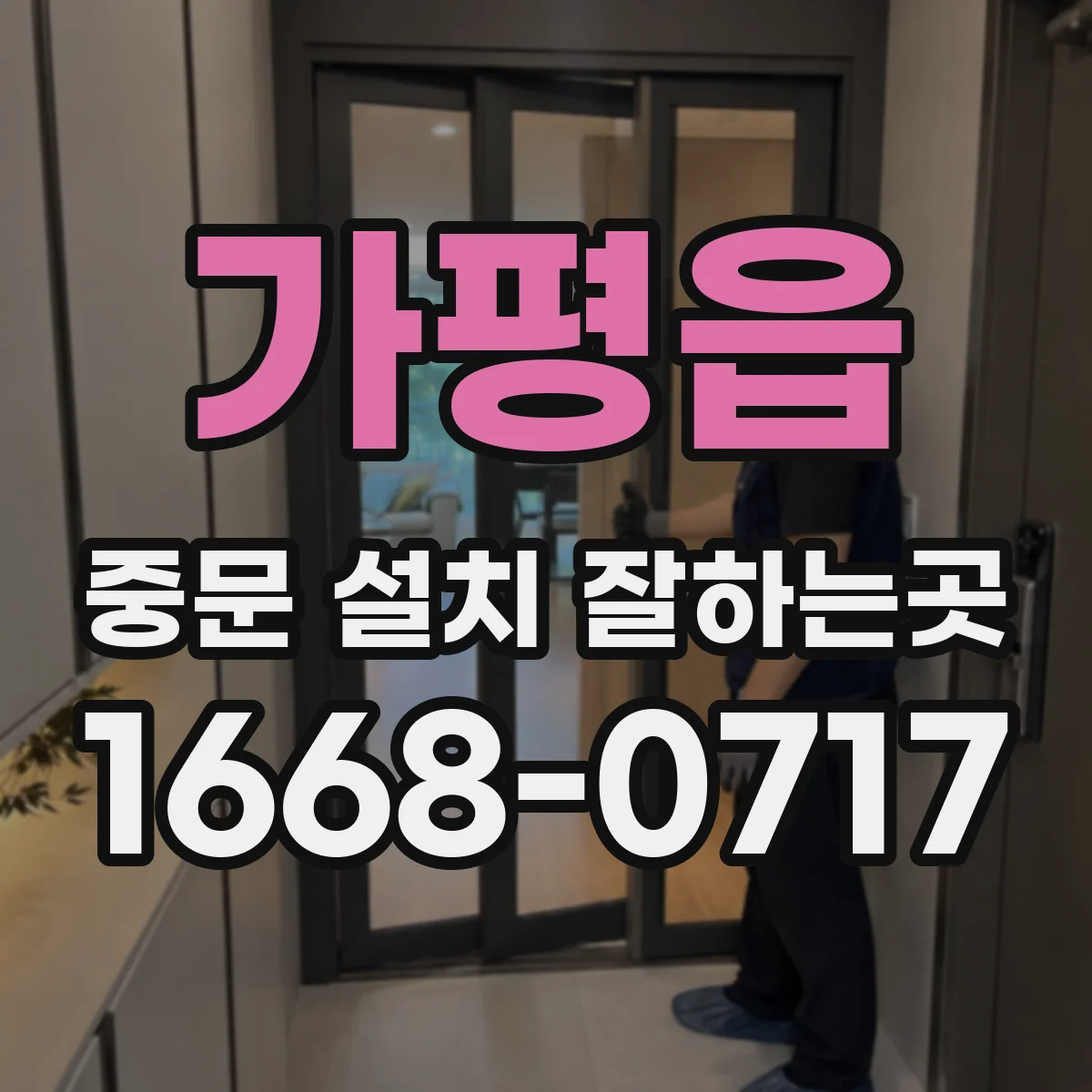 가평읍 중문 설치 잘하는곳