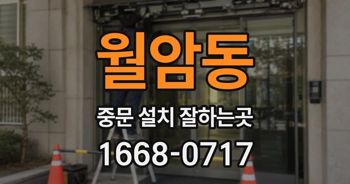 월암동 중문 설치 잘하는곳