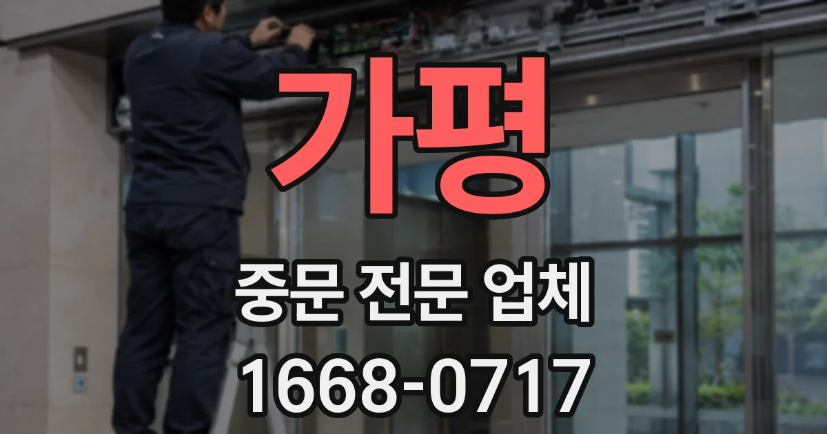 가평 중문 전문 업체