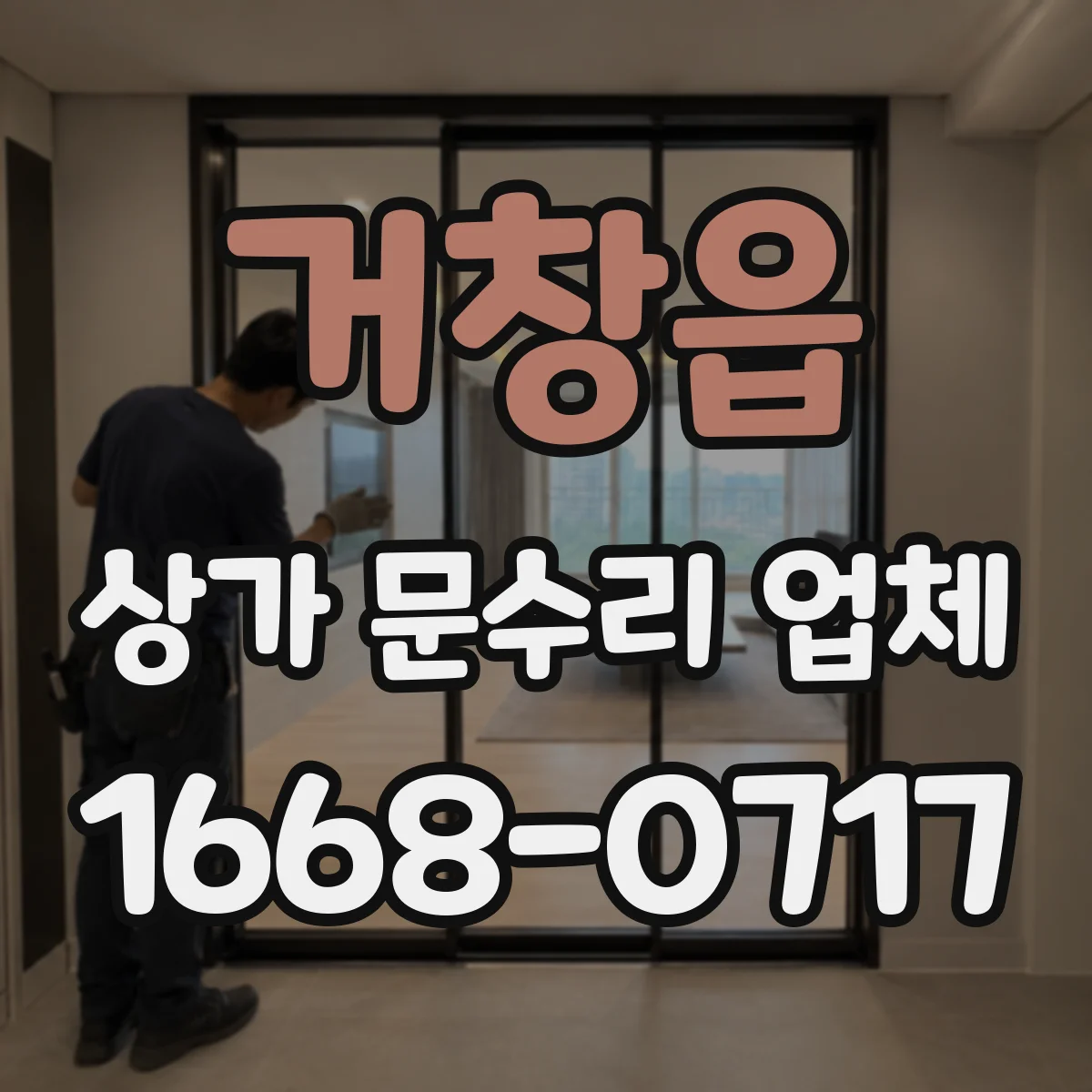 거창읍 상가 문수리 업체