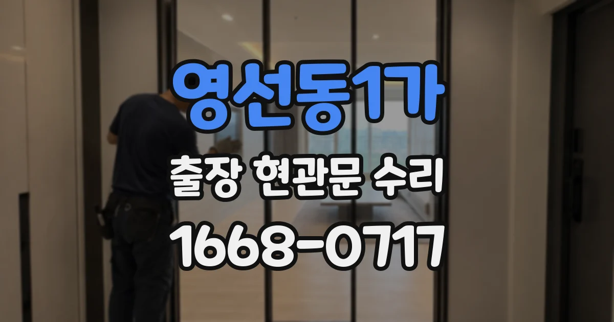 영선동1가 출장 현관문 수리