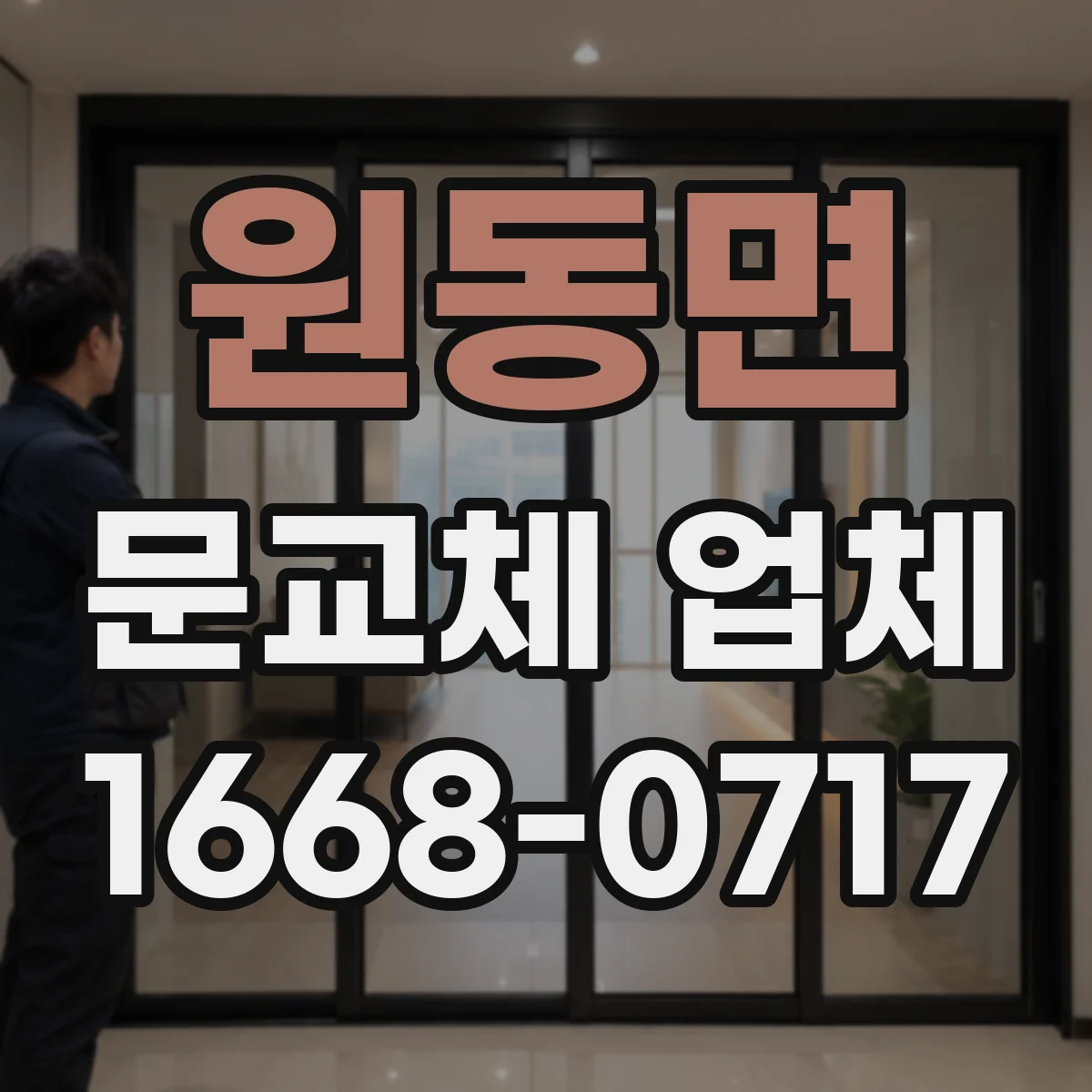 원동면 문교체 업체