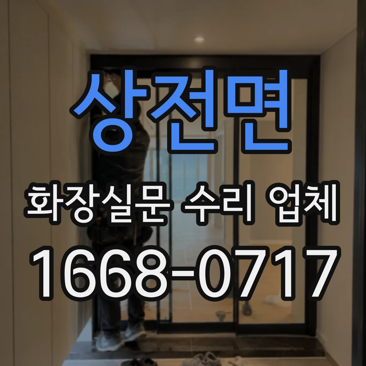 상전면 화장실문 수리 업체