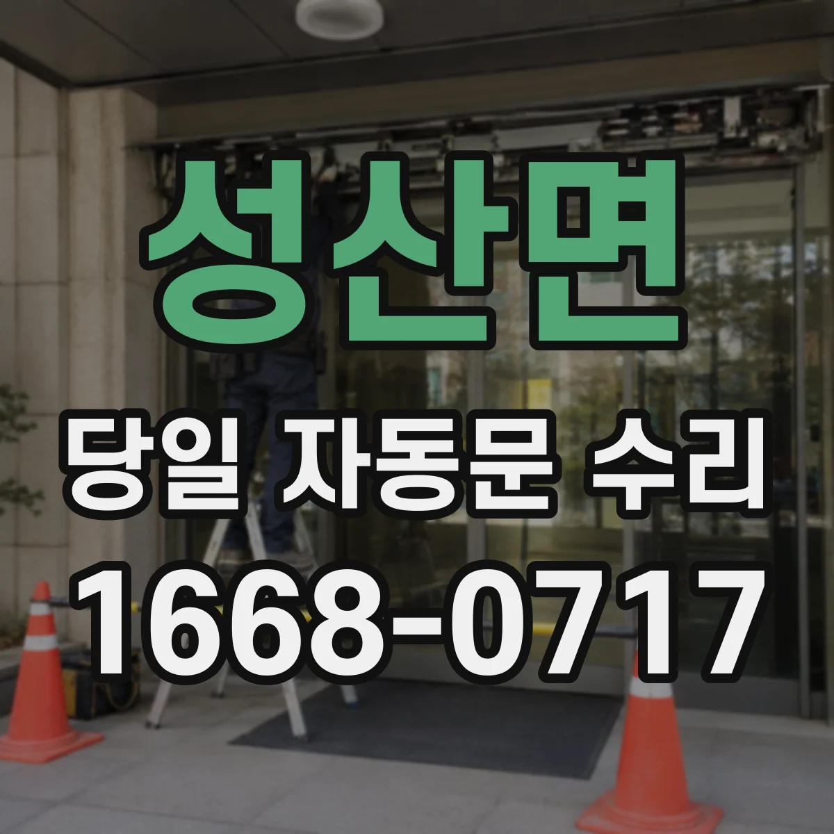 성산면 당일 자동문 수리
