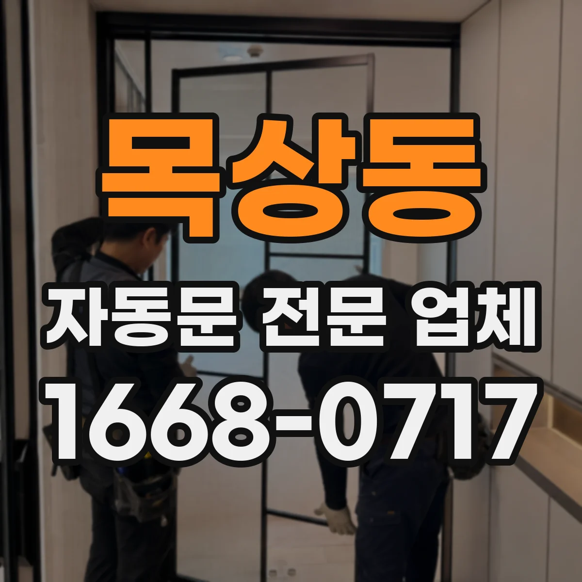 목상동 자동문 전문 업체