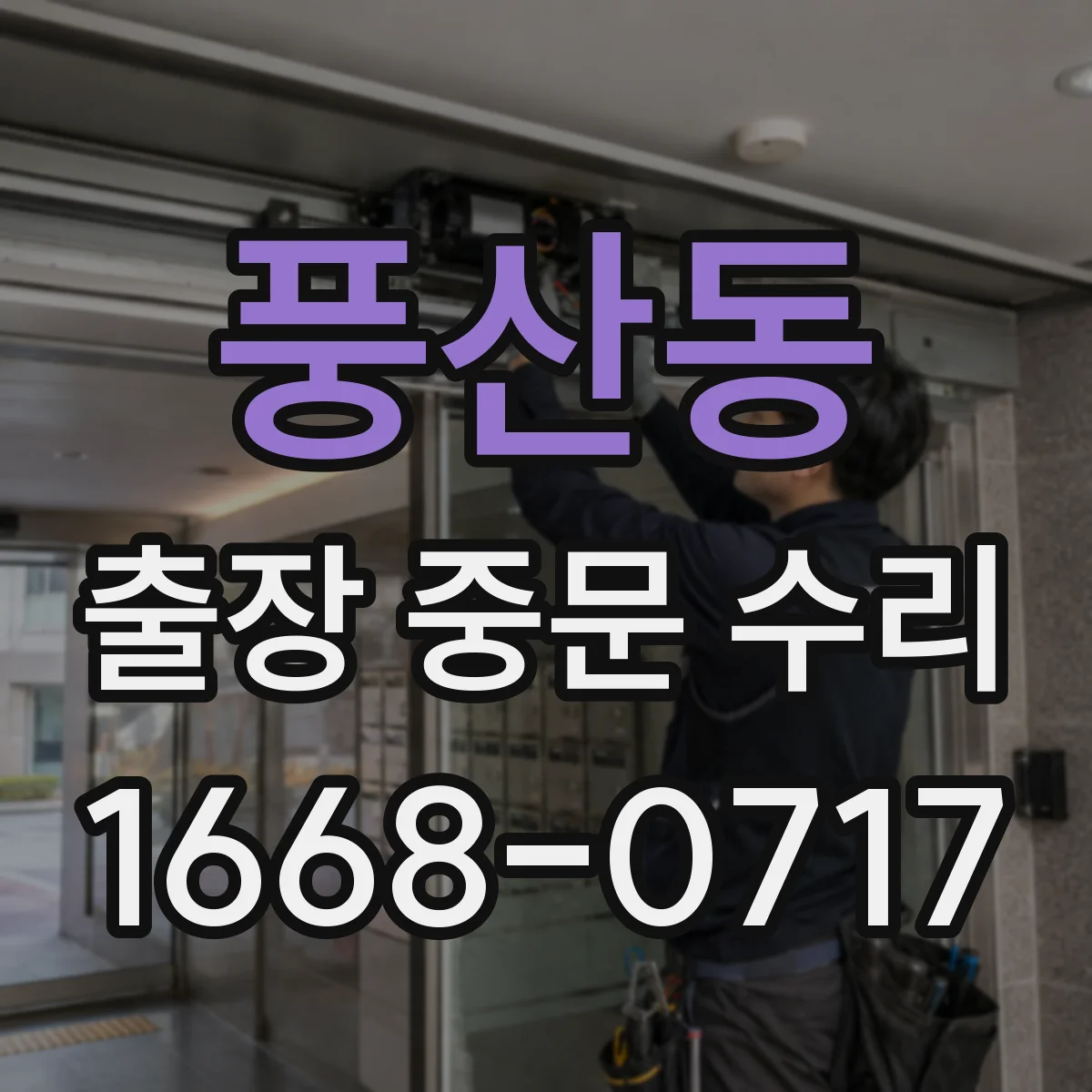 풍산동 출장 중문 수리