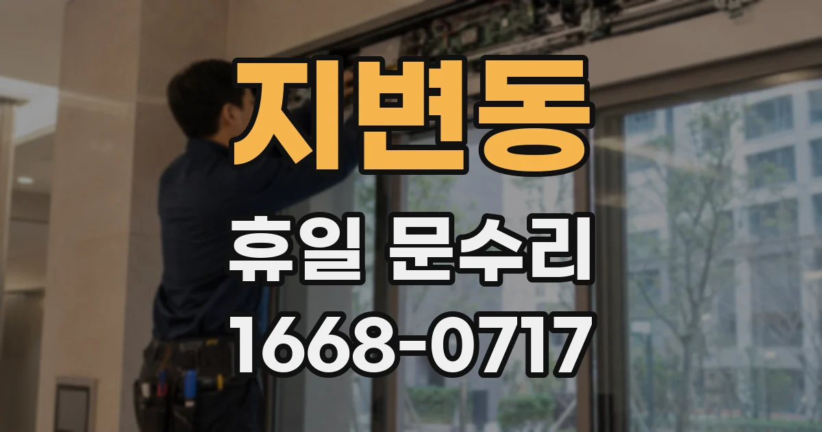 지변동 휴일 문수리