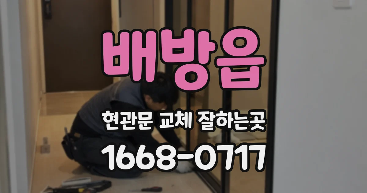 배방읍 현관문 교체 잘하는곳