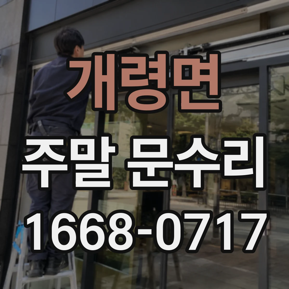 개령면 주말 문수리
