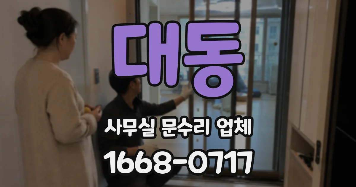 대동 사무실 문수리 업체