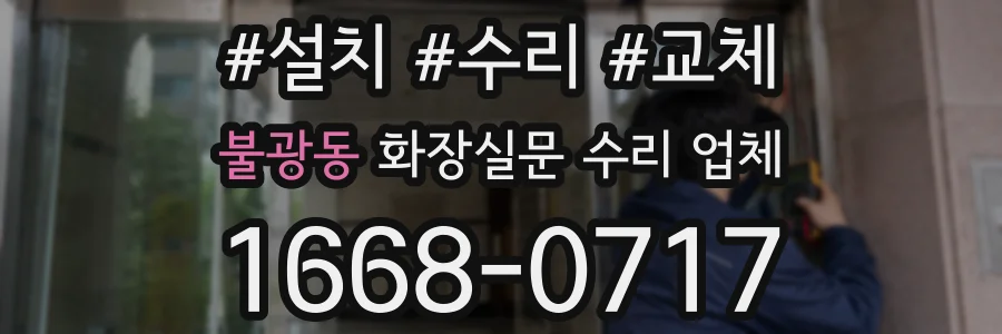 불광동 화장실문 수리 업체