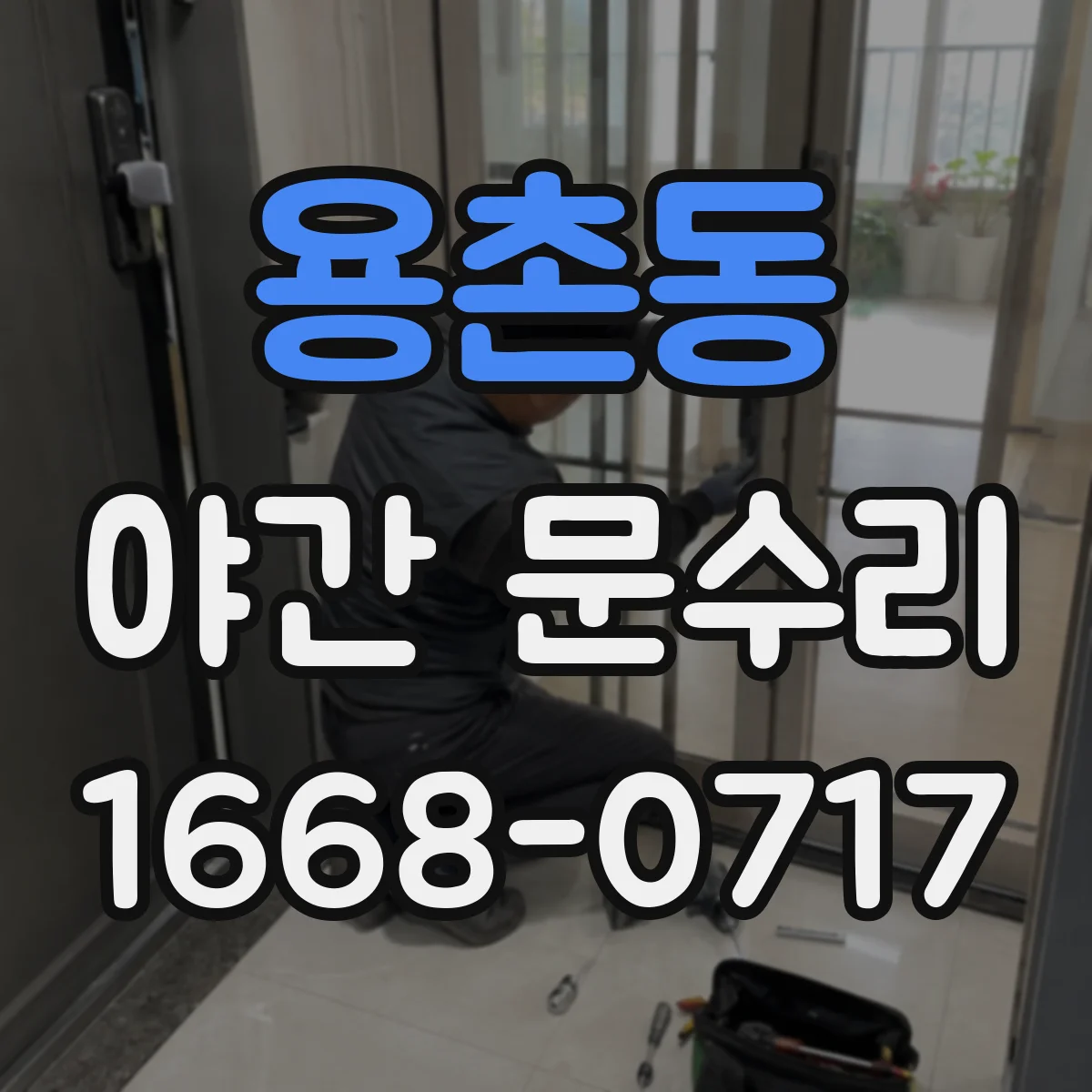 용촌동 야간 문수리