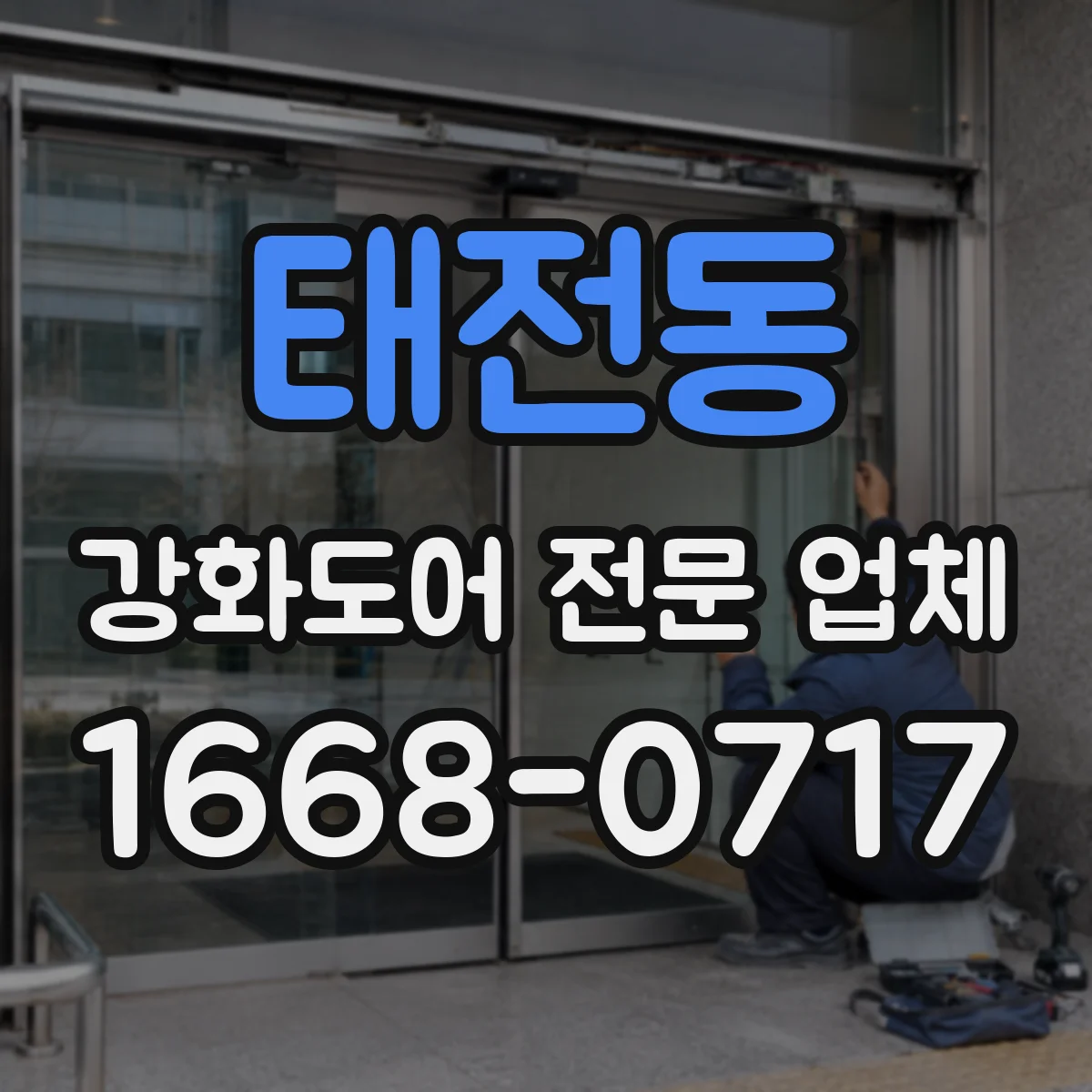 태전동 강화도어 전문 업체