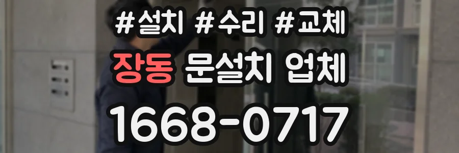 장동 문설치 업체
