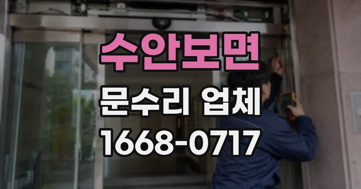 수안보면 문수리 업체
