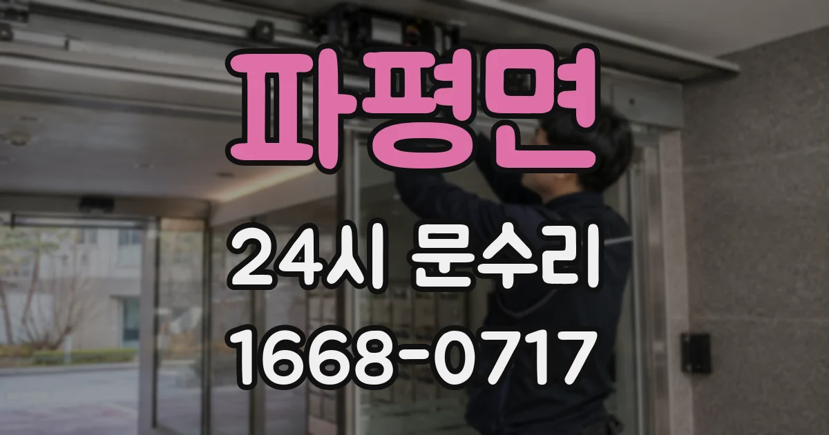 파평면 24시 문수리